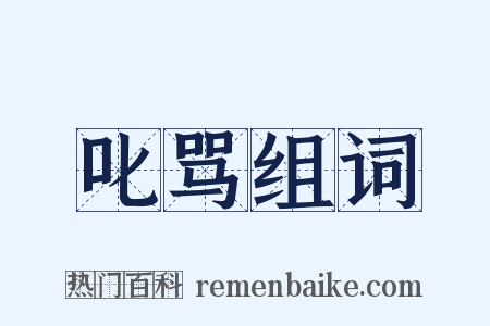 叱骂组词是什么意思的图片